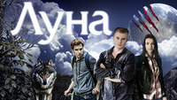 Луна