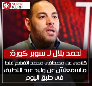 سوبر كوره احمد بلال