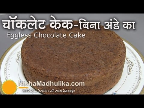 Eggless Chocolate Sponge Cake Recipe - Eggless Chocolate Cake