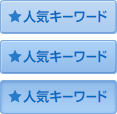 人気キーワード