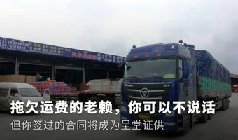 拖欠运费的老赖，你签过的合同将成证据