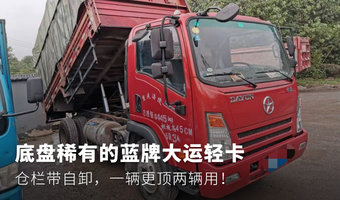 底盘稀有的大运轻卡，一辆更顶两辆用！