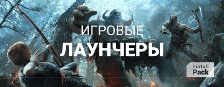 Игровые лаунчеры
