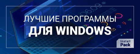 Лучшие программы для Windows