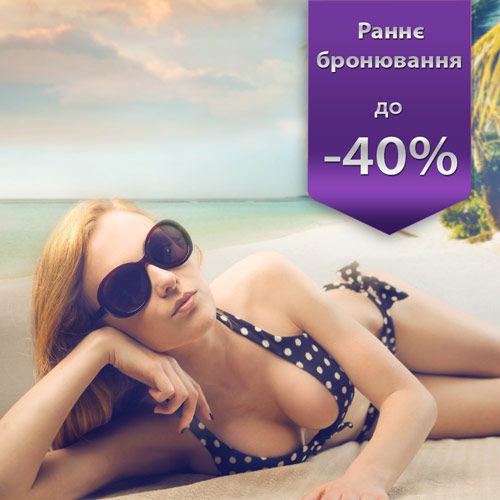 раннє бронювання