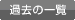 >過去の一覧