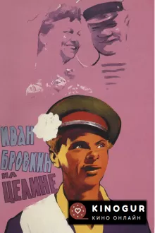 Иван Бровкин на целине (1958)