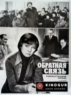 Обратная связь (1977)