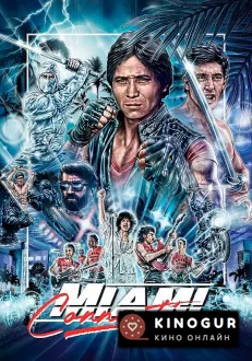Связь через Майами (1987)