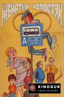 Женатый холостяк (1982)