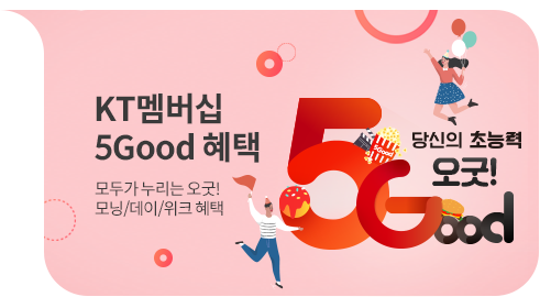 KT멤버십 5Good 혜택 모두가 누리는 오굿! 모닝/데이/위크 혜택 당신의 초능력 오굿! 5Good