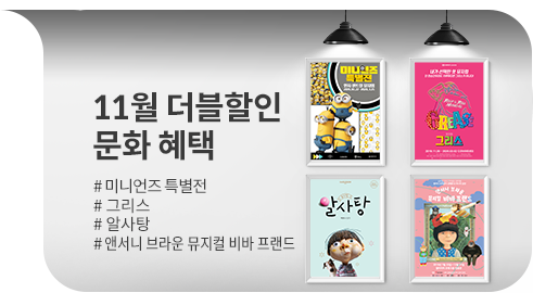 11월 더블할인 문화 혜택 #미니언즈 특별전 #그리스 # 알사탕 #앤서니브라운 뮤지컬 비바 프랜드
