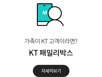 가족이 KT고객이라면? KT 패밀리박스 자세히보기