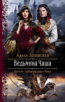 Адель Лозовская - Ведьмина Чаша