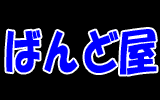 ばんど屋