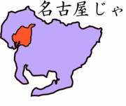 愛知だけど名古屋じゃねぇ!!!