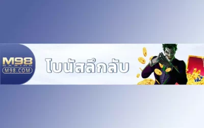 โบนัสลึกลับสุ่มผู้โชคดีทุกเดือน