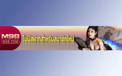 โบนัสฝากสำหรับสมาชิกใหม่ 30% ทุกเกมส์ยกเว้นสล็อต M98