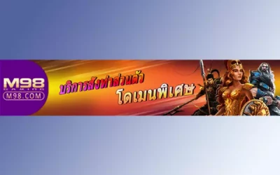บริการสั่งทำส่วนตัว สำหรับคุณเอง เอาไปใช้แนะนำเพื่อน M98