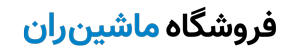 ماشین&zwnj;ران