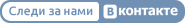 Вконтакте
