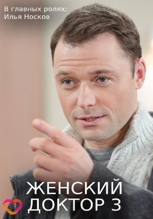Женский доктор 3