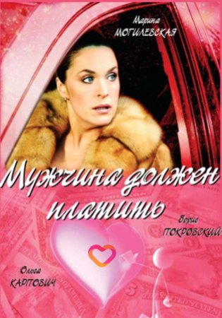 Мужчина должен платить