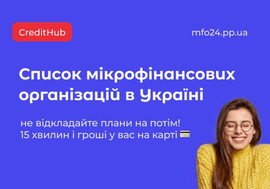 Список-мікрофінансових-організацій-в-Україні