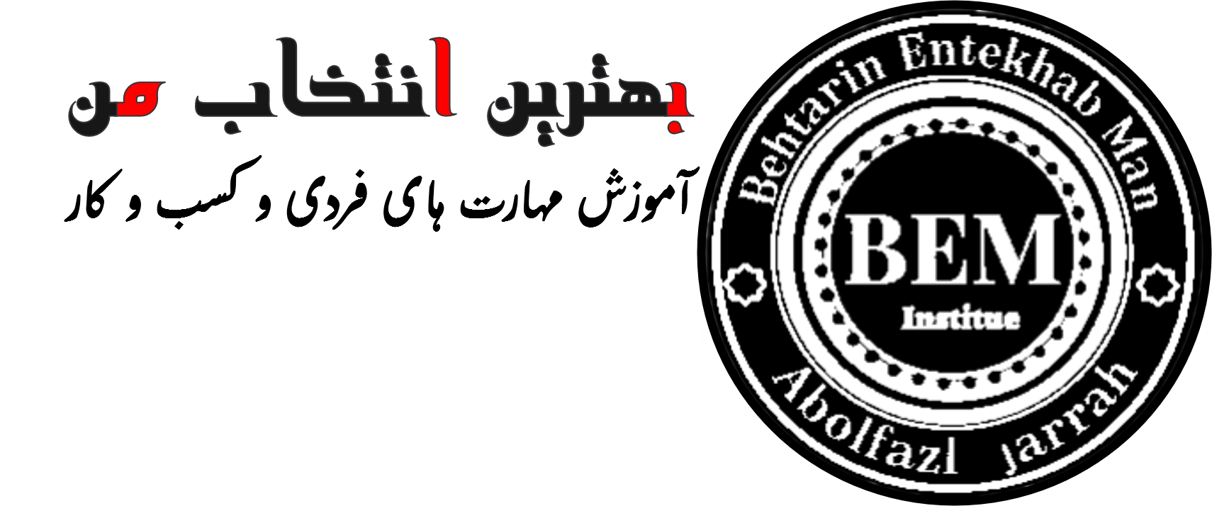 مهندس جراح بهترین انتخاب من
