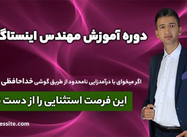 دوره آموزش کسب درآمد از اینستاگرام پیشرفته
