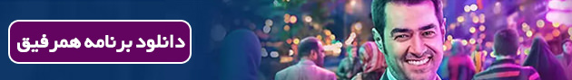 دانلود  برنامه همرفیق