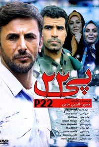 دانلود فیلم پی 22