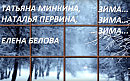 ЗИМА...ЗИМА...ЗИМА...ИСП. ТАТЬЯНА МИНКИНА, МУЗЫКА НАТАЛЬИ ПЕРВИНОЙ СТИХИ ЕЛЕНЫ БЕЛОВОЙ