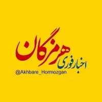کانال روبیکا اخبار هرمزگان