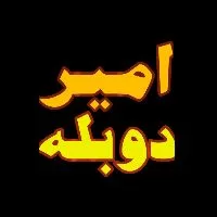 کانال روبیکا  امیر دوبله فقط بخند