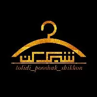 کانال روبیکا tolidi_Pooshak_shikkon 👗تولیدی لباس زنانه شیک کن✂️