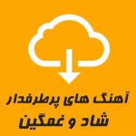 دانلود آهنگ های پرطرفدار ایرانی