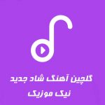 آهنگ شاد ایرانی 98