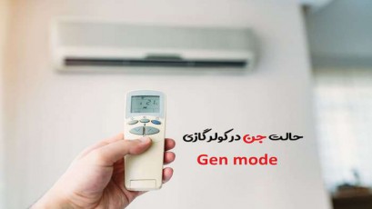 حالت جن GEN در کولر گازی چه کاربردی دارد؟