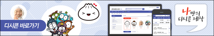 나만의 디시콘 제작, 디시콘 바로가기