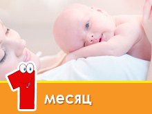 Развитие ребенка в 1 месяц