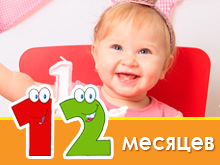 Развитие ребенка в 12 месяцев
