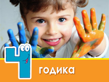 Развитие ребенка в 4 года