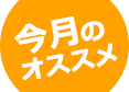 今月のおすすめ