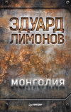Э. Лимонов. Монголия