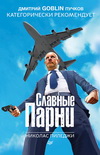 Н. Пиледжи. Славные парни