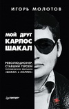 И. Молотов. Мой друг Карлос Шакал