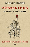 М. Попов. Диалектика - ключ к истине