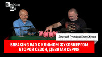 Breaking Bad с Климом Жуковбергом &mdash; второй сезон, девятая серия