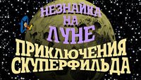Незнайка на Луне. Приключения Скуперфильда